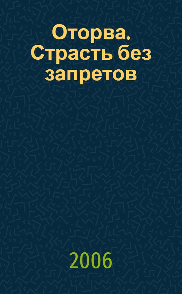 Оторва. Страсть без запретов