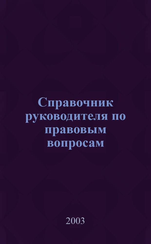 Справочник руководителя по правовым вопросам