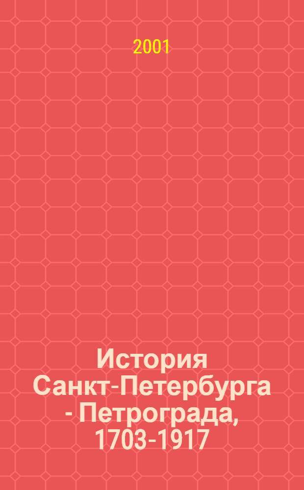 История Санкт-Петербурга - Петрограда, 1703-1917 : путеводитель по источникам