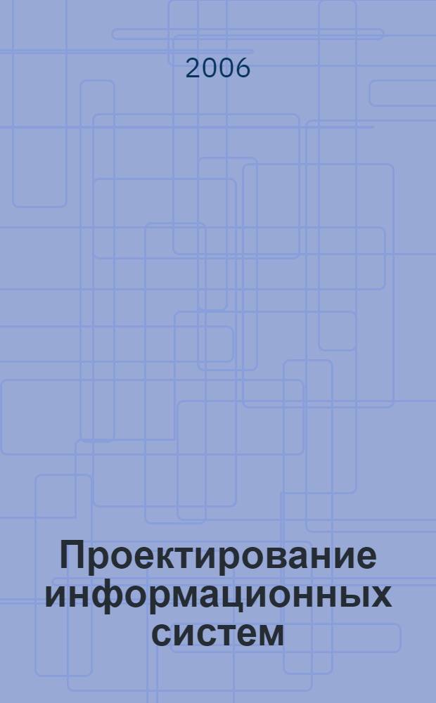 Проектирование информационных систем : учебное пособие для студентов заочной формы обучения