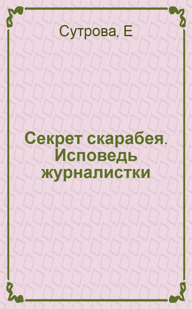 Секрет скарабея. Исповедь журналистки