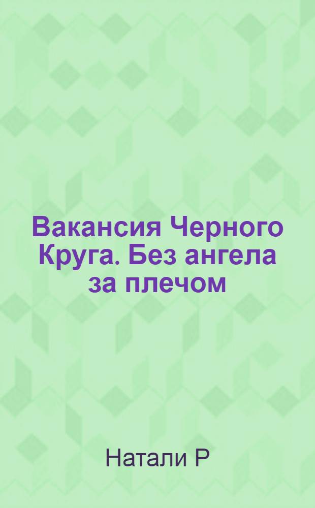Вакансия Черного Круга. Без ангела за плечом