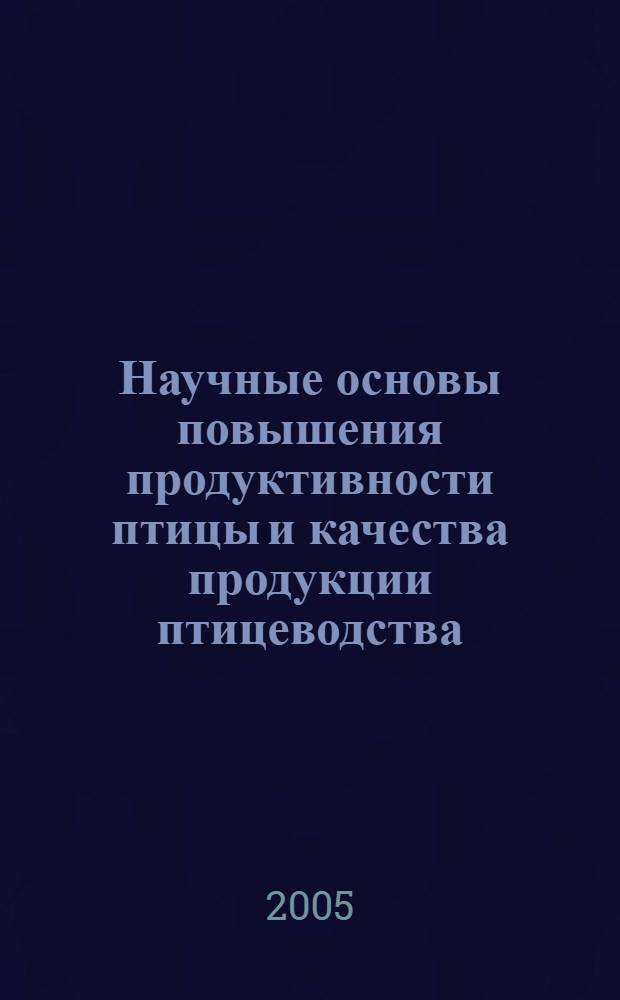 Научные основы повышения продуктивности птицы и качества продукции птицеводства : автореф. дис. на соиск. учен. степ. д.с.-х.н. : спец. 06.02.04