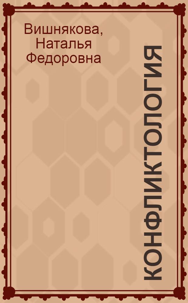 Конфликтология : учебное пособие для слушателей системы повышения квалификации работников образования