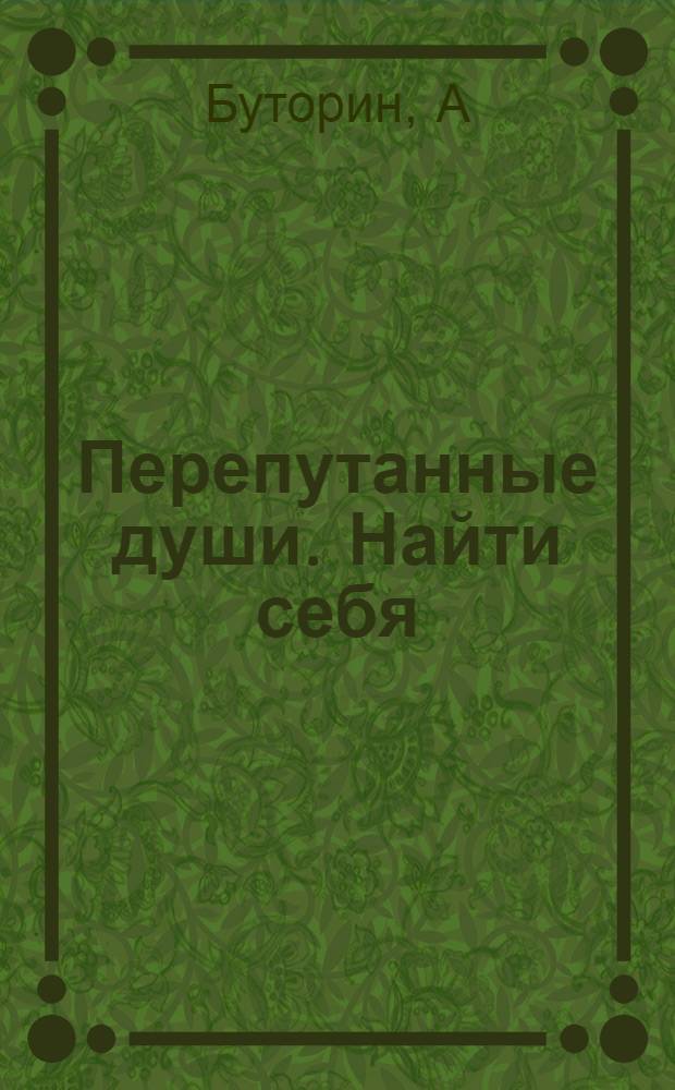 Перепутанные души. Найти себя