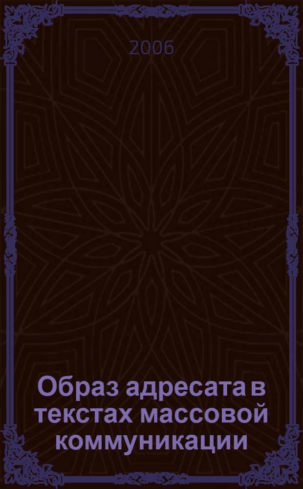 Образ адресата в текстах массовой коммуникации
