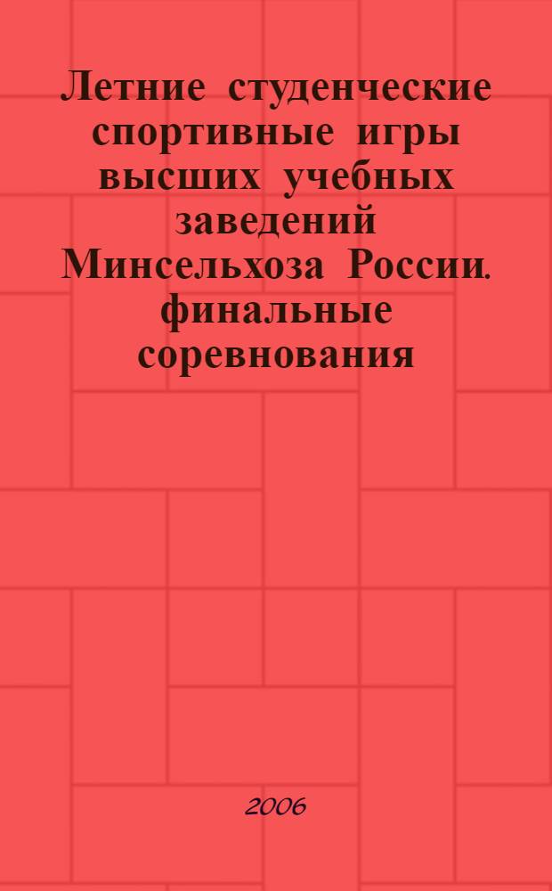 Летние студенческие спортивные игры высших учебных заведений Минсельхоза России. финальные соревнования. Сб. информационных материалов