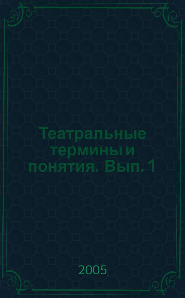 Театральные термины и понятия. Вып. 1