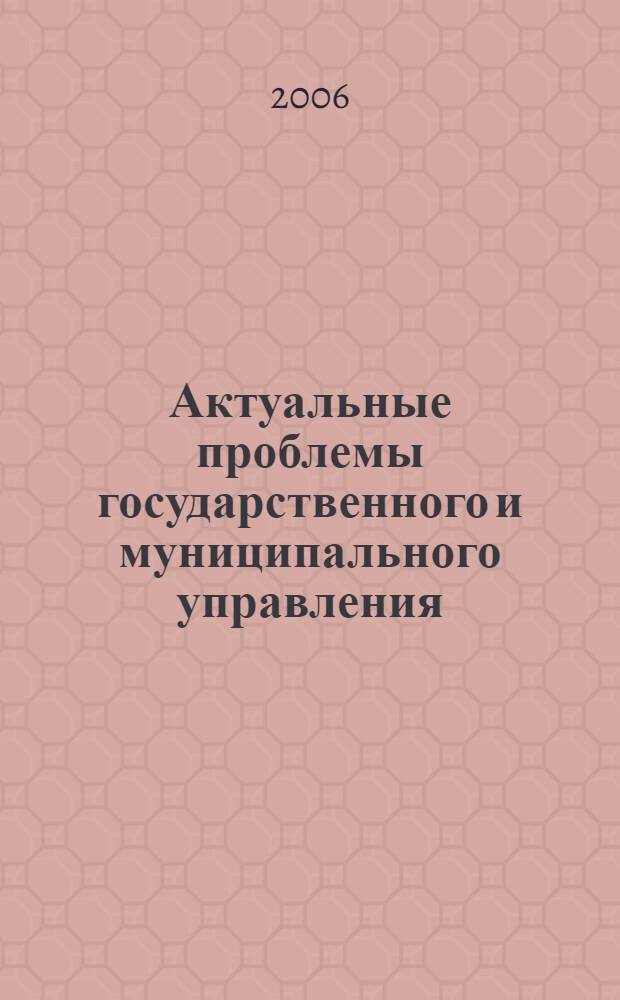Актуальные проблемы государственного и муниципального управления: содержание и механизмы трансформации. Т. 2 : Экономические основы трансформации государственного и муниципального управления