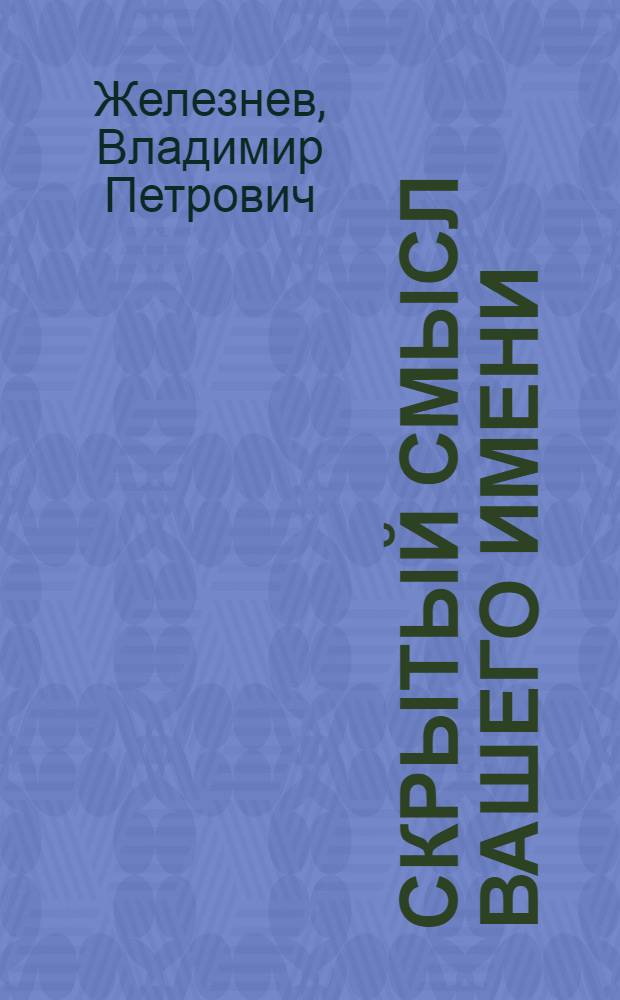 Скрытый смысл вашего имени : познай себя, магия имени, талисманы и амулеты, имя и судьба