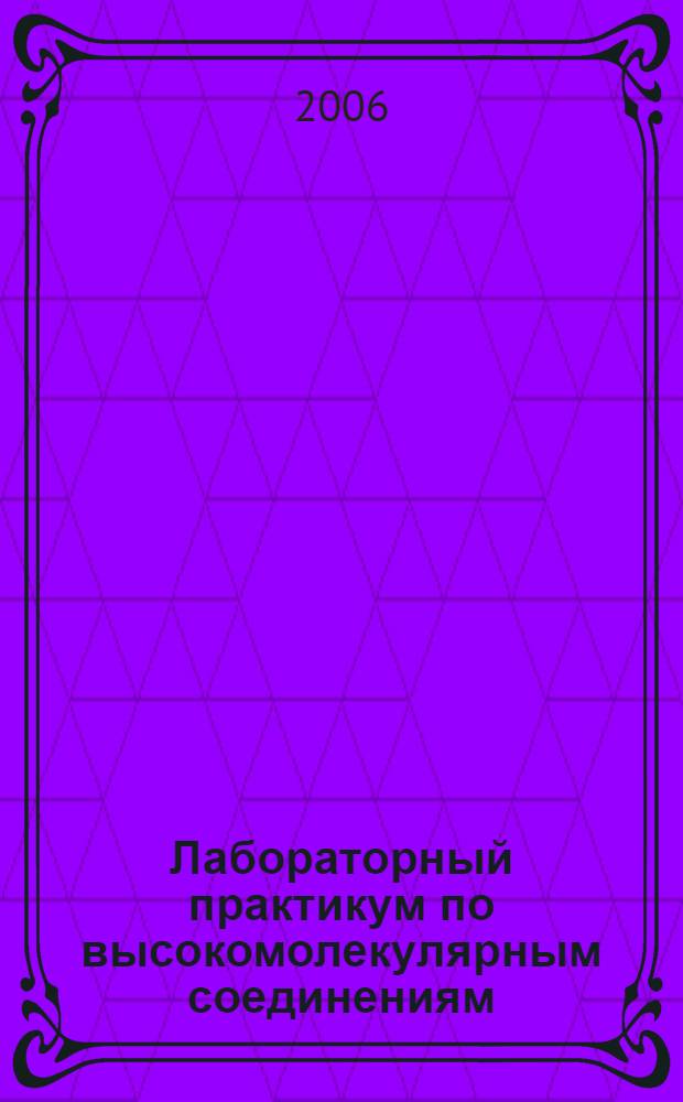 Лабораторный практикум по высокомолекулярным соединениям
