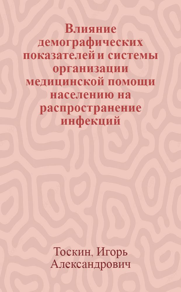 Влияние демографических показателей и системы организации медицинской помощи населению на распространение инфекций, передаваемых половым путем, и ВИЧ-инфекции в Республиках Хакасия и Тыва Российской Федерации (1993-1999 гг.) : автореф. дис. на соиск. учен. степ. к.м.н. : спец. 14.00.11