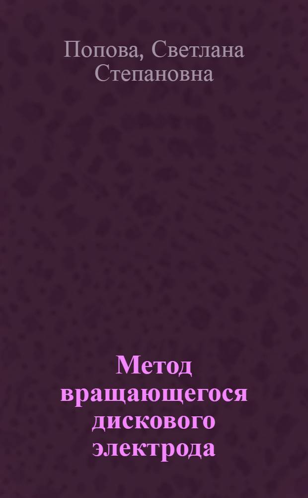 Метод вращающегося дискового электрода : учебное пособие для студентов специальности 240300
