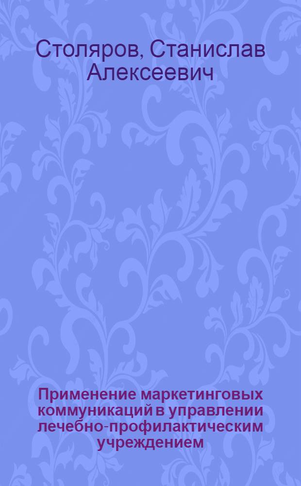Применение маркетинговых коммуникаций в управлении лечебно-профилактическим учреждением (на примере Алтайского краевого центра по профилактике и борьбе со СПИДом) : автореф. дис. на соиск. учен. степ. к.м.н. : спец. 14.00.33
