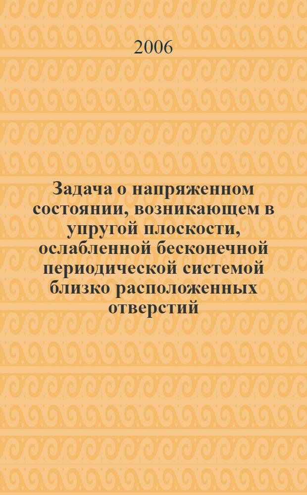 Задача о напряженном состоянии, возникающем в упругой плоскости, ослабленной бесконечной периодической системой близко расположенных отверстий