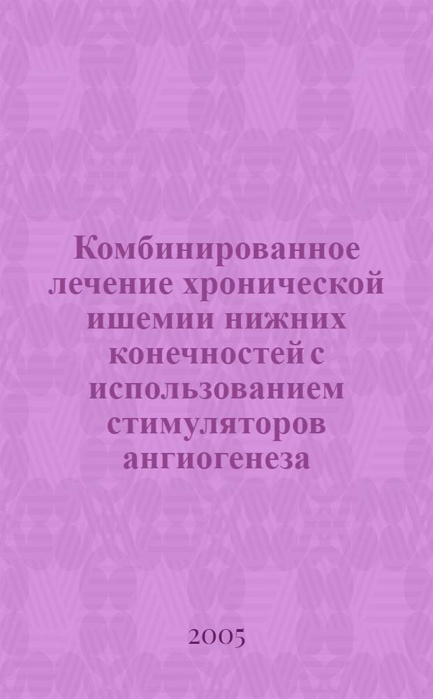 Комбинированное лечение хронической ишемии нижних конечностей с использованием стимуляторов ангиогенеза : автореф. дис. на соиск. учен. степ. канд. мед. наук : специальность 14.00.44 <Сердеч.-сосудистая хирургия> : специальность 14.00.06 <Кардиология>