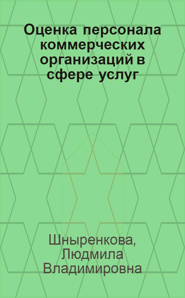 Оценка персонала коммерческих организаций в сфере услуг : (социологический аспект) : автореф. дис. на соиск. учен. степ. канд. социол. наук : специальность 22.00.08 <Социология упр.>