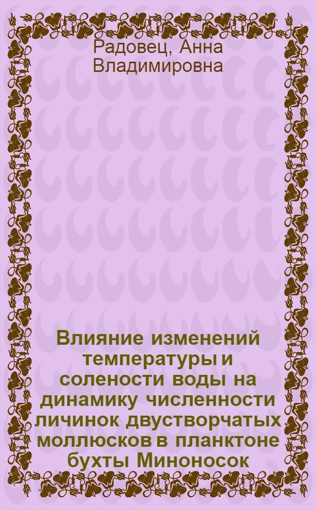 Влияние изменений температуры и солености воды на динамику численности личинок двустворчатых моллюсков в планктоне бухты Миноносок (залив Посьета, Японское море) : (залив Посьета, Японское море) : автореф. дис. на соиск. учен. степ. канд. биол. наук : специальность 03.00.16 <Экология>