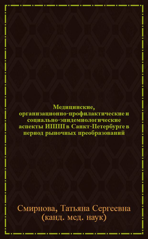 Медицинские, организационно-профилактические и социально-эпидемиологические аспекты ИППП в Санкт-Петербурге в период рыночных преобразований : автореф. дис. на соиск. учен. степ. к.м.н. : спец. 14.00.11