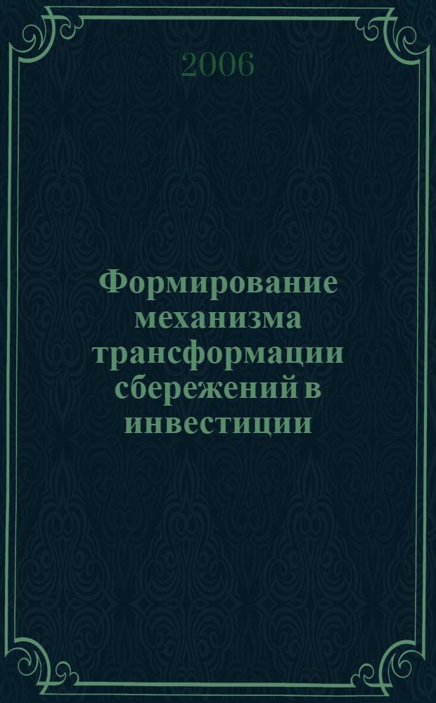 Формирование механизма трансформации сбережений в инвестиции : автореф. дис. на соиск. учен. степ. канд. экон. наук : специальность 08.00.01 <Экон. теория>