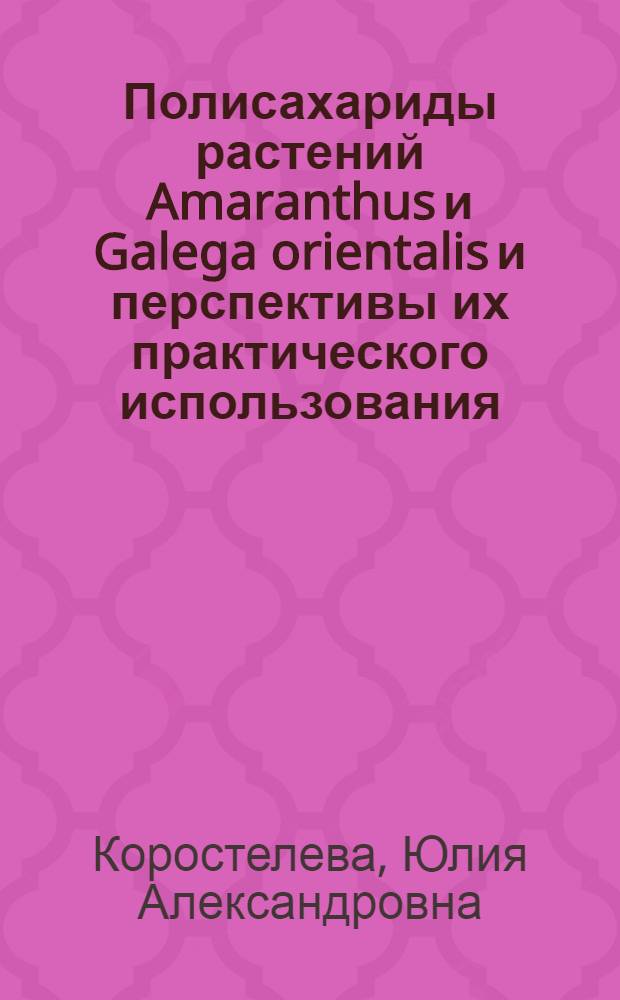 Полисахариды растений Amaranthus и Galega orientalis и перспективы их практического использования : автореф. дис. на соиск. учен. степ. канд. хим. наук : специальность 02.00.03 <Орган. химия>