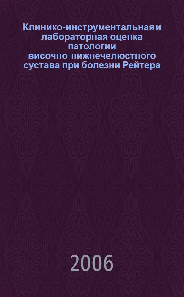 Клинико-инструментальная и лабораторная оценка патологии височно-нижнечелюстного сустава при болезни Рейтера : автореф. дис. на соиск. учен. степ. канд. мед. наук : специальность 14.00.21 <Стоматология>
