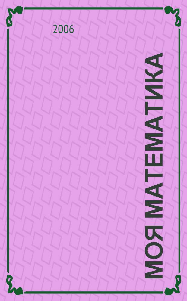 Моя математика : учебник : 4 класс : в 3 ч.