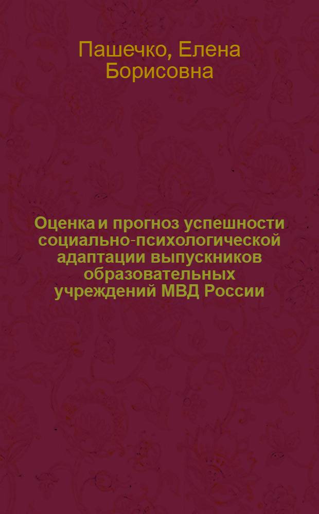 Оценка и прогноз успешности социально-психологической адаптации выпускников образовательных учреждений МВД России : автореф. дис. на соиск. учен. степ. канд. психол. наук : специальность 19.00.06 <Юрид. психология>