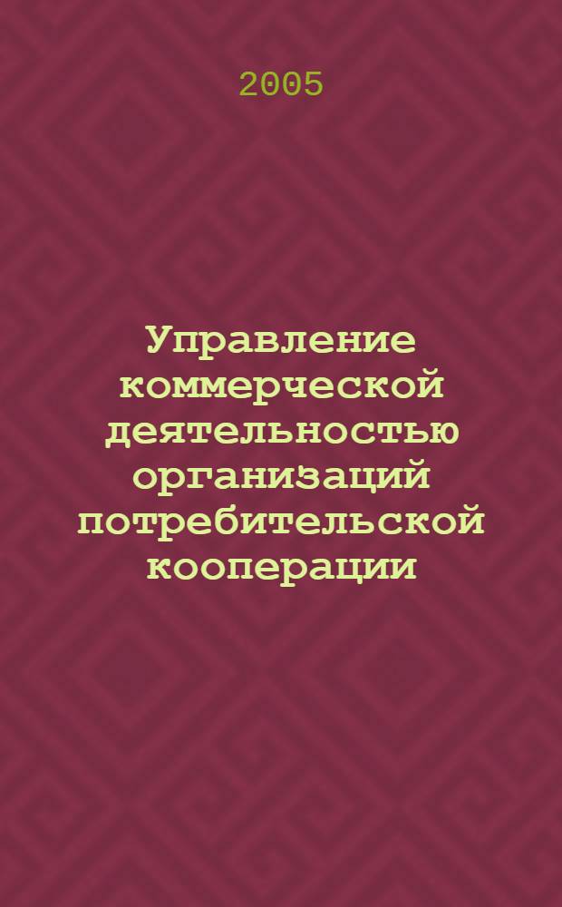 Управление коммерческой деятельностью организаций потребительской кооперации : автореф. дис. на соиск. учен. степ. канд. экон. наук : специальность 08.00.05 <Экономика и упр. нар. хоз-вом>