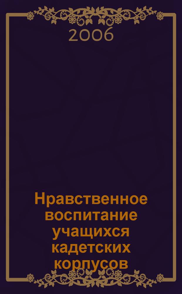 Нравственное воспитание учащихся кадетских корпусов: теория, методология, практика