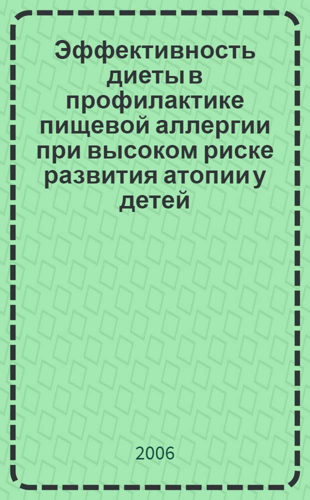 Эффективность диеты в профилактике пищевой аллергии при высоком риске развития атопии у детей : автореф. дис. на соиск. учен. степ. канд. мед. наук : специальность 14.00.09 <Педиатрия> : специальность 14.00.36 <Аллергология и иммунология>