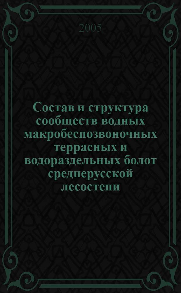Состав и структура сообществ водных макробеспозвоночных террасных и водораздельных болот среднерусской лесостепи : автореф. дис. на соиск. учен. степ. канд. биол. наук : специальность 03.00.16 <Экология>