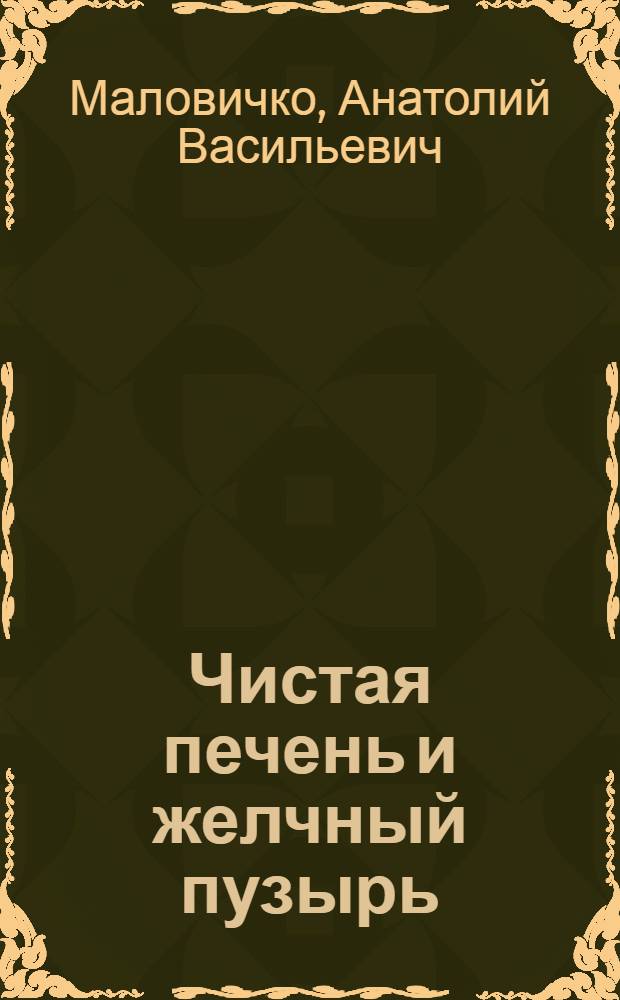 Чистая печень и желчный пузырь : правильное очищение и профилактика