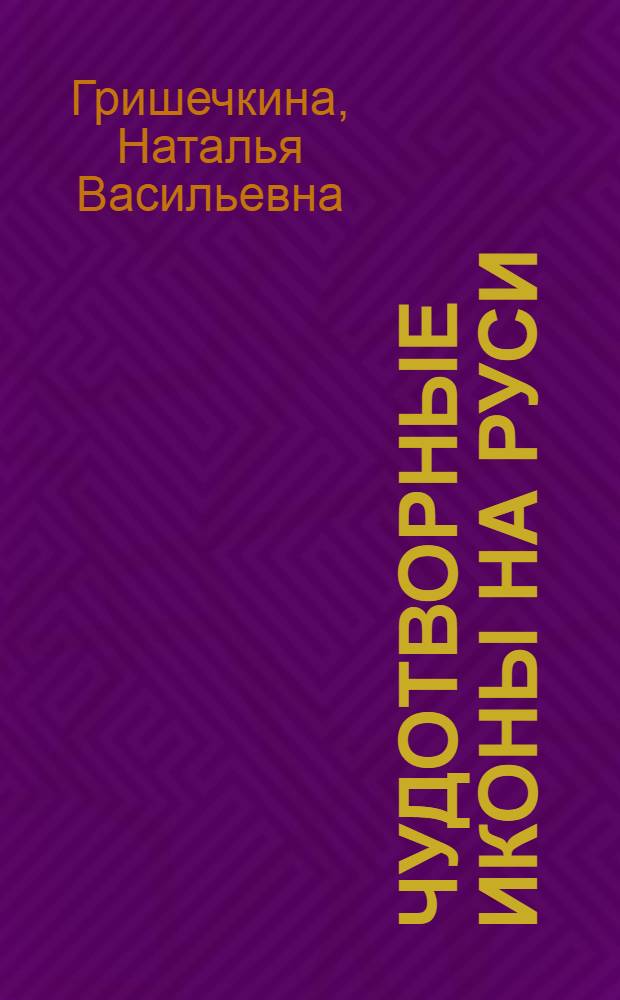 Чудотворные иконы на Руси