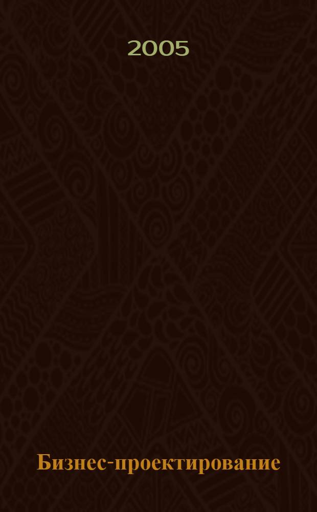 Бизнес-проектирование : руководство по применению