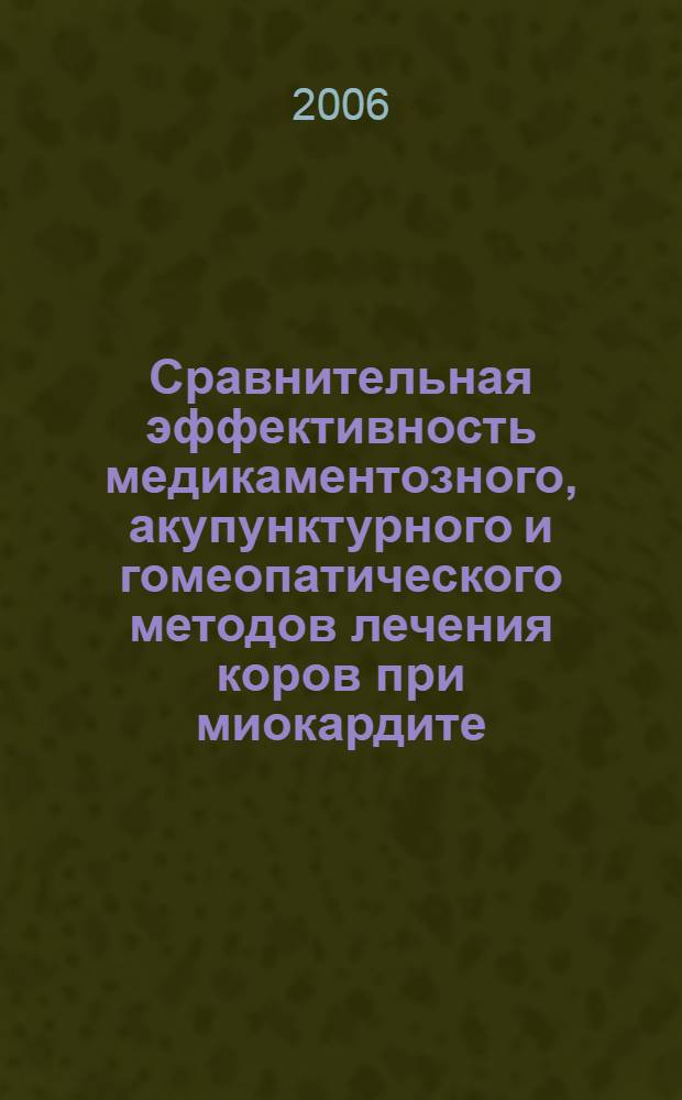 Сравнительная эффективность медикаментозного, акупунктурного и гомеопатического методов лечения коров при миокардите : автореф. дис. на соиск. учен. степ. канд. ветеринар. наук : специальность 16.00.01 <Диагностика болезней и терапия животных>