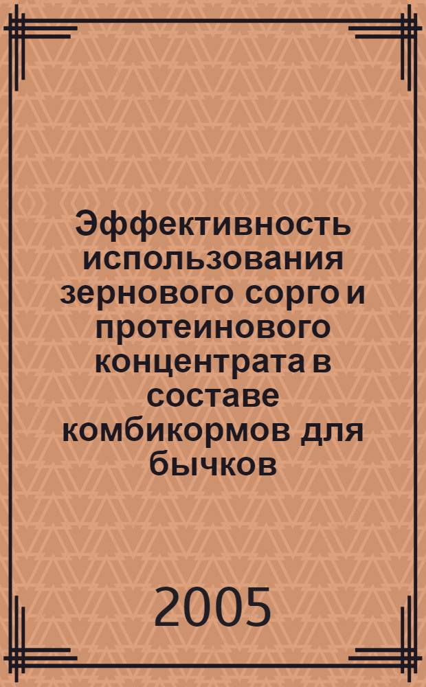 Эффективность использования зернового сорго и протеинового концентрата в составе комбикормов для бычков,выращиваемых на мясо. : автореф. дис. на соиск. учен. степ. к.с.-х.н. : спец. 06.02.02 : спец. 06.02.04