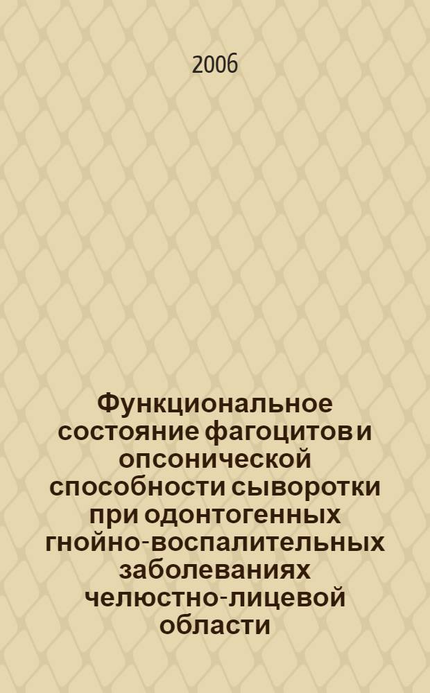 Функциональное состояние фагоцитов и опсонической способности сыворотки при одонтогенных гнойно-воспалительных заболеваниях челюстно-лицевой области : автореф. дис. на соиск. учен. степ. канд. мед. наук : специальность 14.00.16 <Патол. физиология> : специальность 14.00.21 <Стоматология>