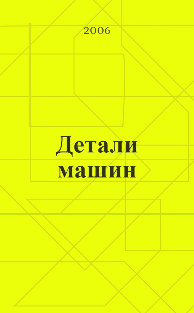 Детали машин : учебное пособие