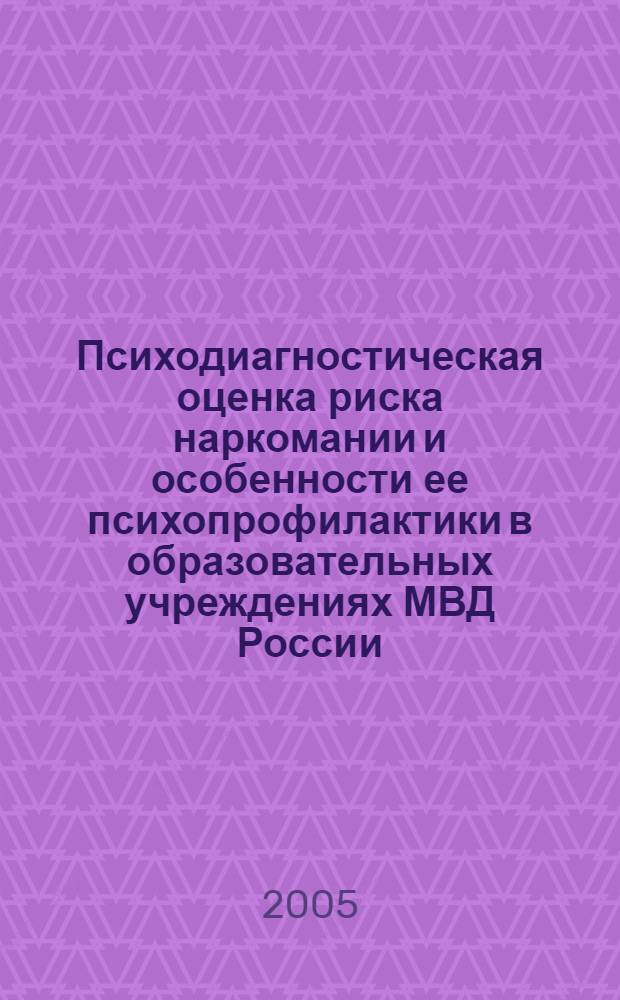 Психодиагностическая оценка риска наркомании и особенности ее психопрофилактики в образовательных учреждениях МВД России : автореф. дис. на соиск. учен. степ. канд. психол. наук : специальность 19.00.06 <Юрид. психология>