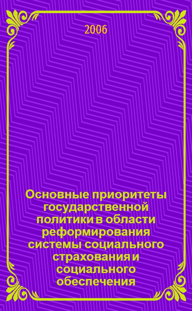 Основные приоритеты государственной политики в области реформирования системы социального страхования и социального обеспечения : автореф. дис. на соиск. учен. степ. канд. экон. наук : специальность 08.00.10 <Финансы, денеж. обращение и кредит>