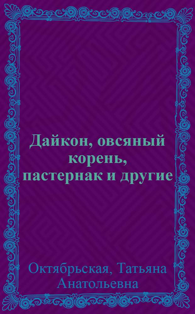 Дайкон, овсяный корень, пастернак и другие
