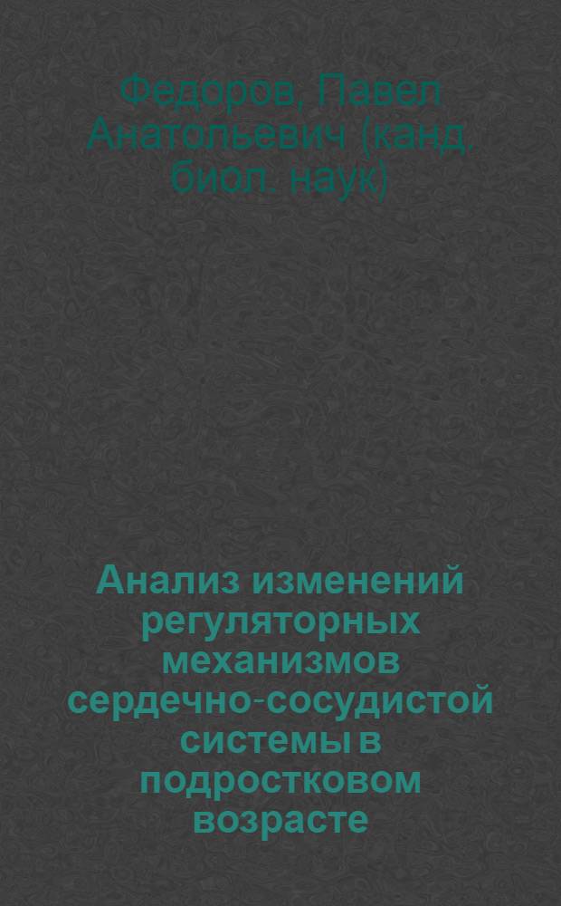 Анализ изменений регуляторных механизмов сердечно-сосудистой системы в подростковом возрасте : автореф. дис. на соиск. учен. степ. канд. биол. наук : специальность 03.00.13 <Физиология>