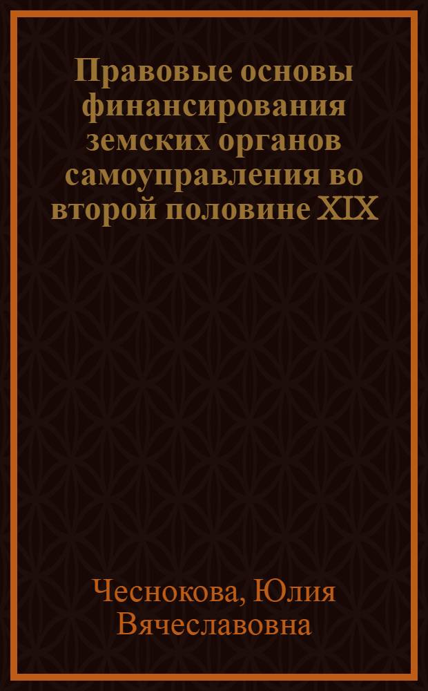 Правовые основы финансирования земских органов самоуправления во второй половине XIX - начале XX веков : (на примере Пензенской губернии) : автореф. дис. на соиск. учен. степ. канд. юрид. наук : специальность 12.00.01 <Теория и история права и государства; история правовых учений>
