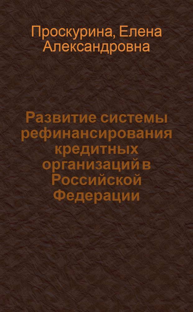 Развитие системы рефинансирования кредитных организаций в Российской Федерации : автореф. дис. на соиск. учен. степ. канд. экон. наук : специальность 08.00.10 <Финансы, денеж. обращение и кредит>