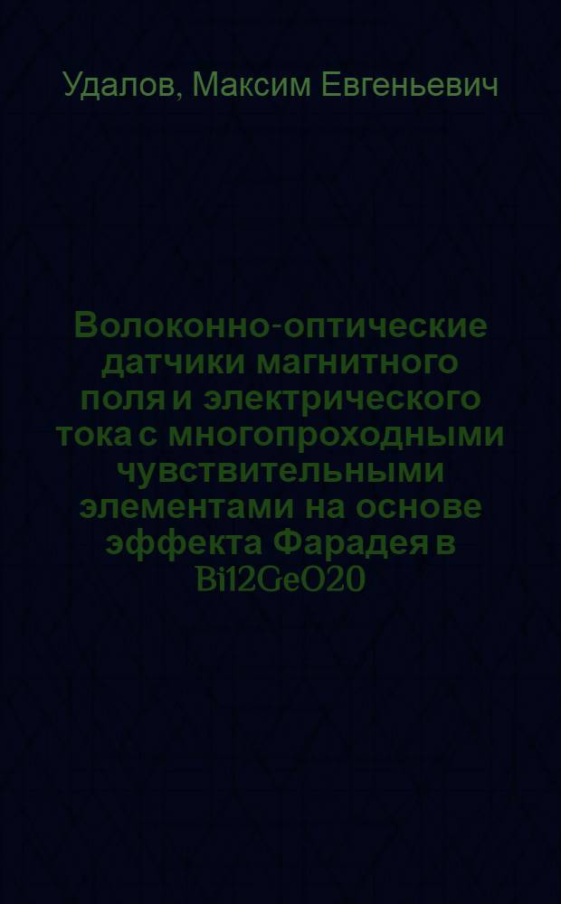 Волоконно-оптические датчики магнитного поля и электрического тока с многопроходными чувствительными элементами на основе эффекта Фарадея в Bi12GeO20 : автореф. дис. на соиск. учен. степ. канд. техн. наук : специальность 05.13.05 <Элементы и устройства вычисл. техники и систем упр.>
