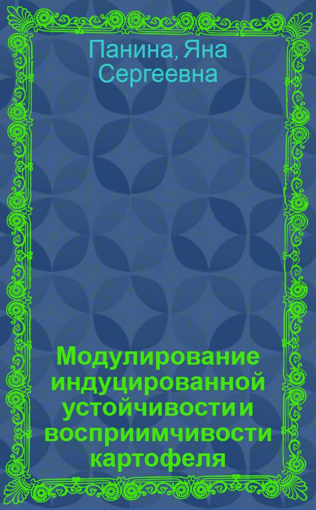 Модулирование индуцированной устойчивости и восприимчивости картофеля : автореф. дис. на соиск. учен. степ. канд. биол. наук : специальность 03.00.04 <Биохимия>