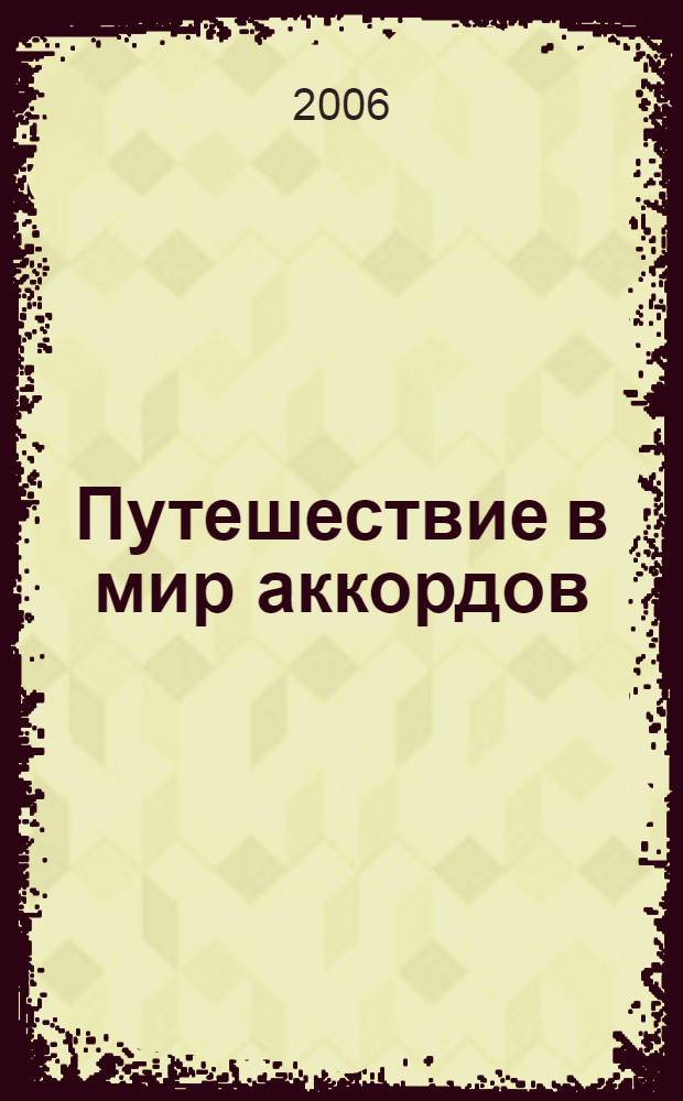 Путешествие в мир аккордов : учебно-методическое пособие по гитарному аккомпанементу