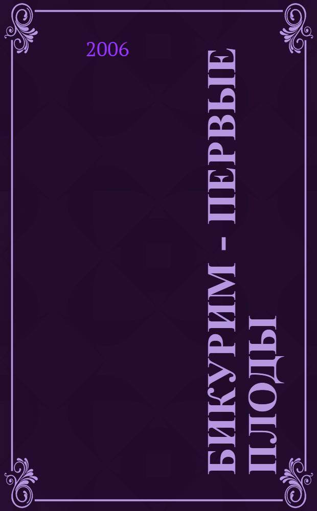 Бикурим - первые плоды : переводы прозы и поэзии с иврита на русский язык