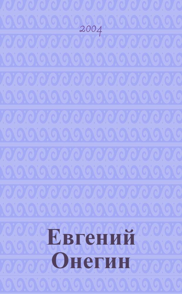 Евгений Онегин : роман в стихах : (по третьему изданию 1837 г.)